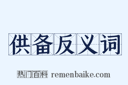 供备反义词是什么意思的图片